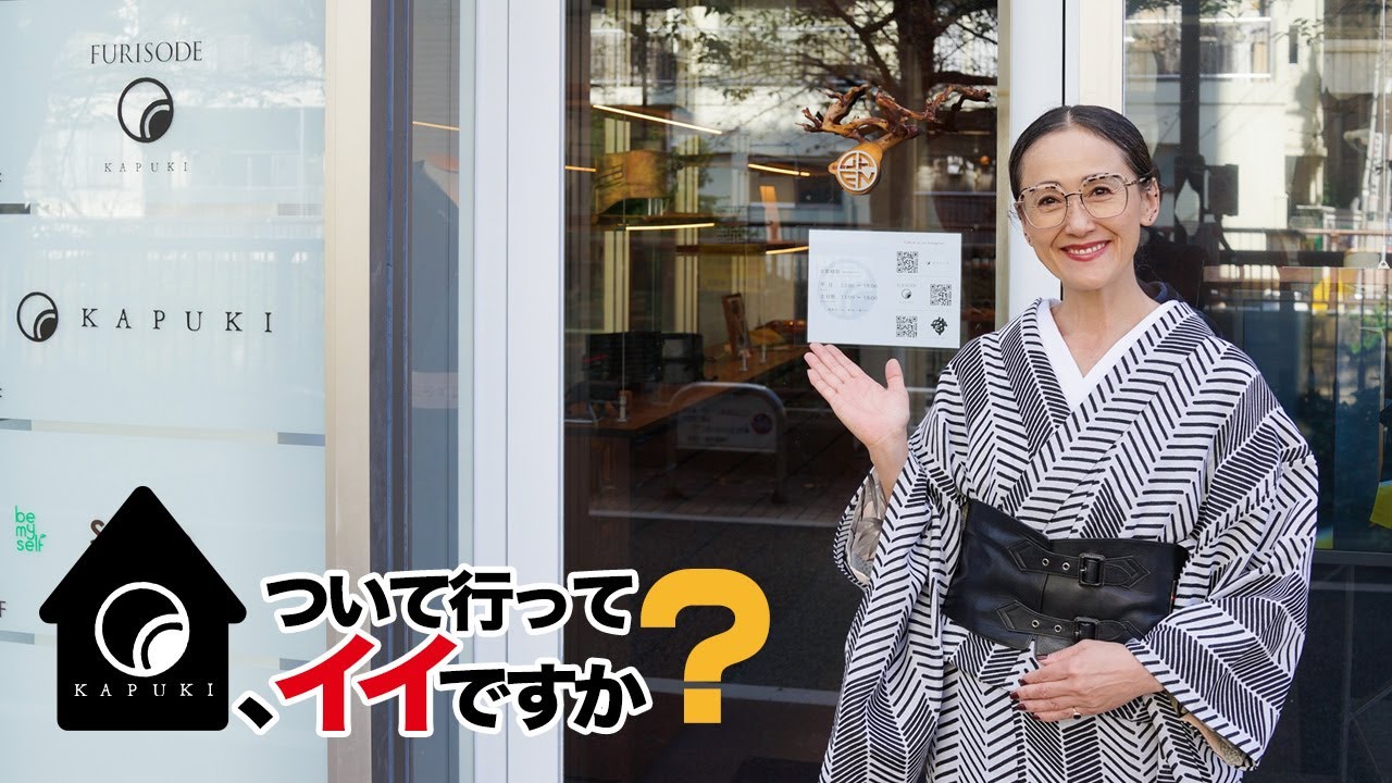 【中目黒の着物屋】KAPUKI、ついて行ってイイですか？【家、ついて行ってイイですか？ 放送記念】