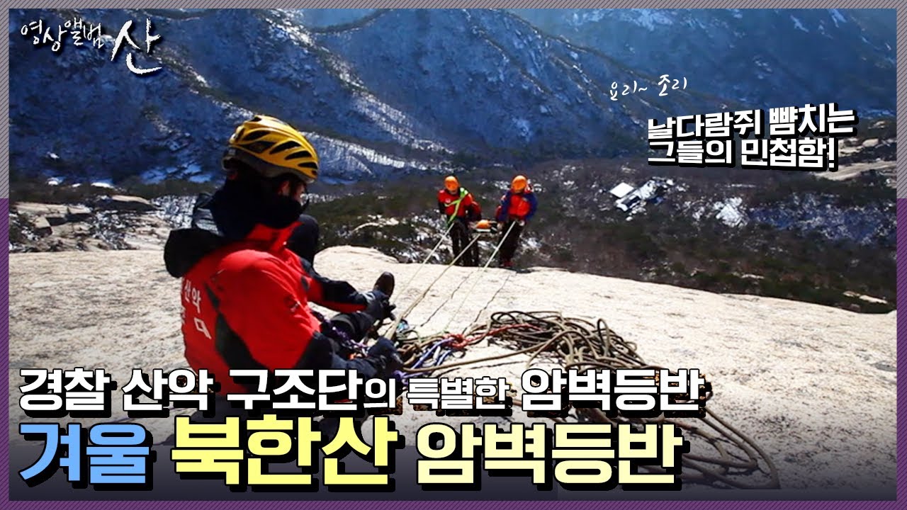 [영상앨범 산] 북한산 산세를 꿰뚫는 경찰 산악 구조대의 특별한 북한산 암벽등반!  | “뜨거운 사나이들, 겨울 북한산을 지키다”(KBS 130112 방송)