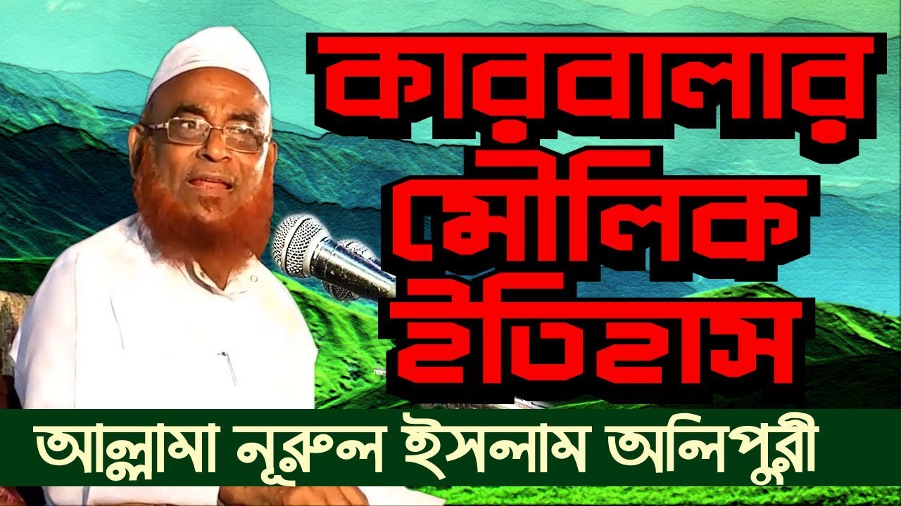 কারবালার প্রকৃত ইতিহাস HISTORY OF KARBALA আল্লামা নূরুল ইসলাম ওলিপুরী