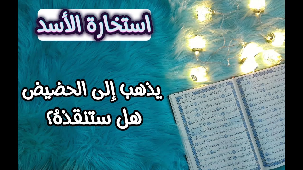 برج الاسد استخارة قرآنية لشهر يناير 2025 اخرج من الدائرة ترى الحقيقة