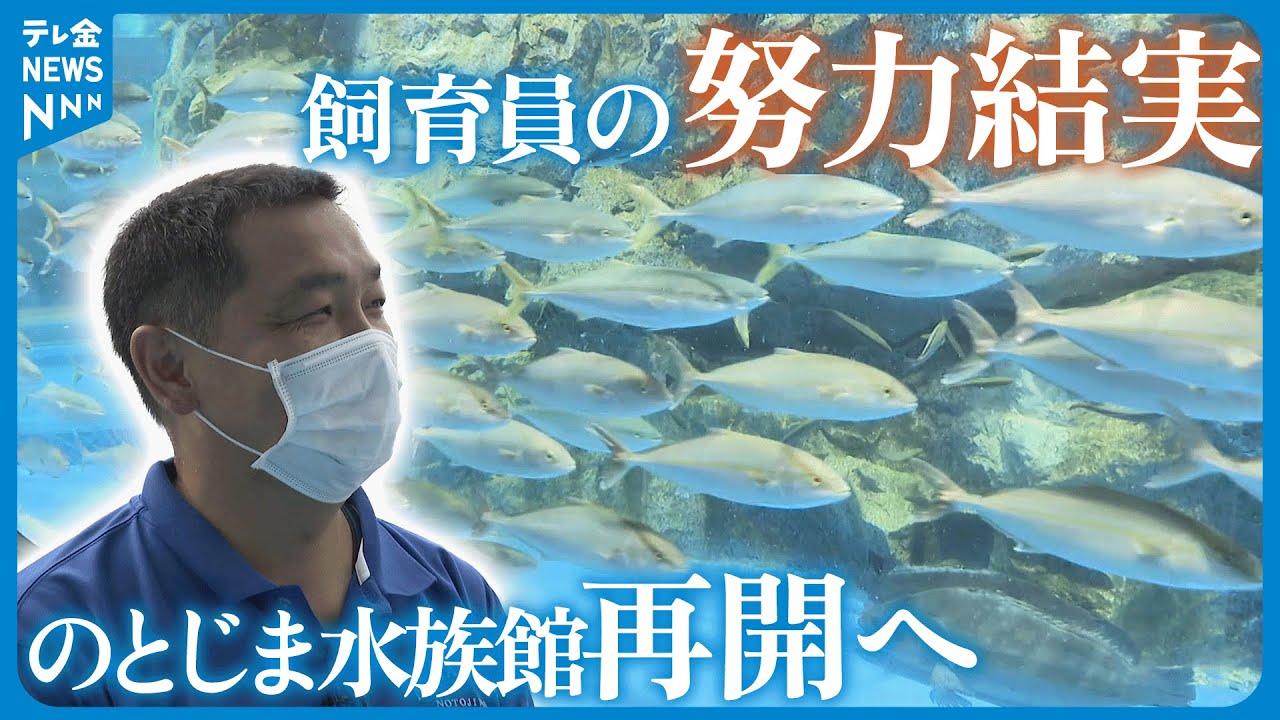 【のとじま水族館】地震後4000匹が死ぬも…　飼育員の奮闘結実　20日から営業再開