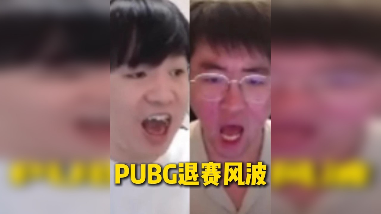 姿态和LetmePUBG比赛吵架退赛完整版，两兄弟比赛途中突然开爆退游戏下播，最后两人自掏腰包给参赛人员道歉