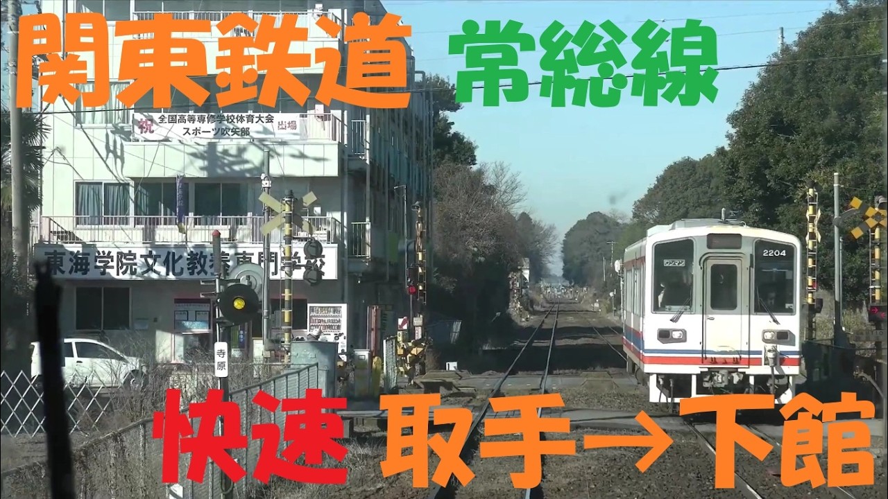 【4K前面展望】関東鉄道常総線　快速　取手→下館
