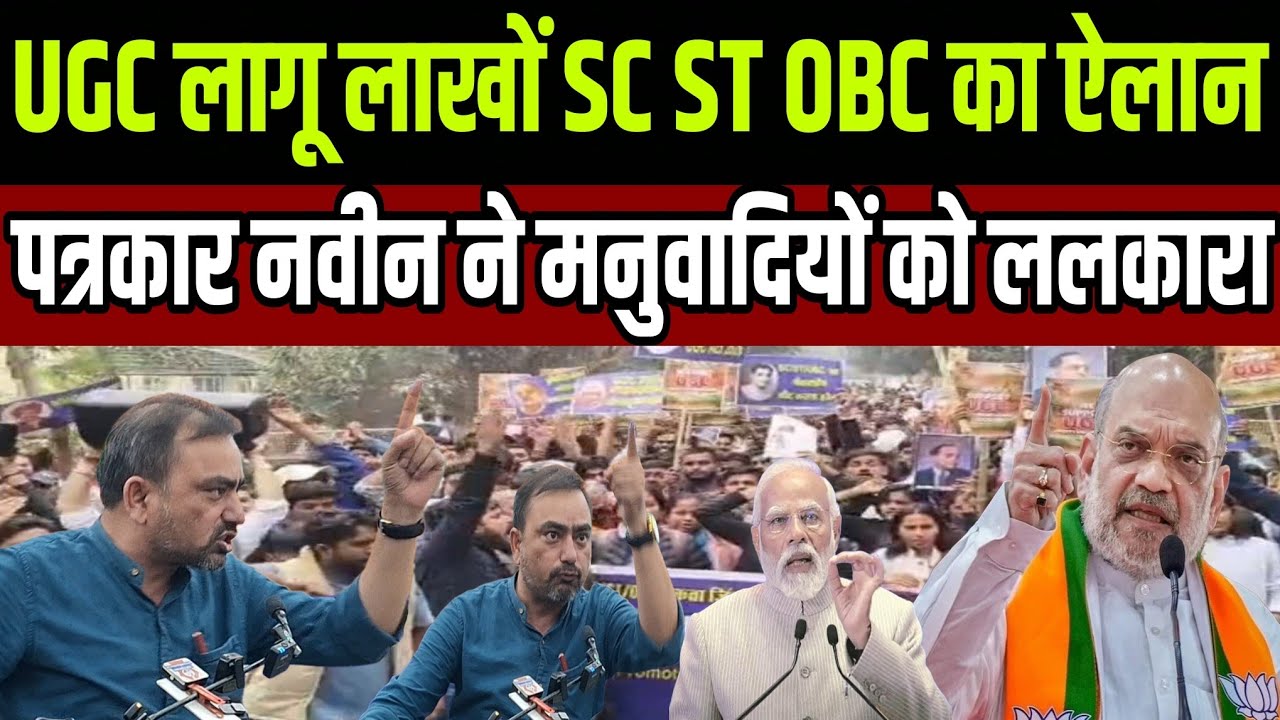 UGC होगा लागू लाखों SC ST OBC का ऐलान पत्रकार नवीन ने मनुवादियों को ललकारा 