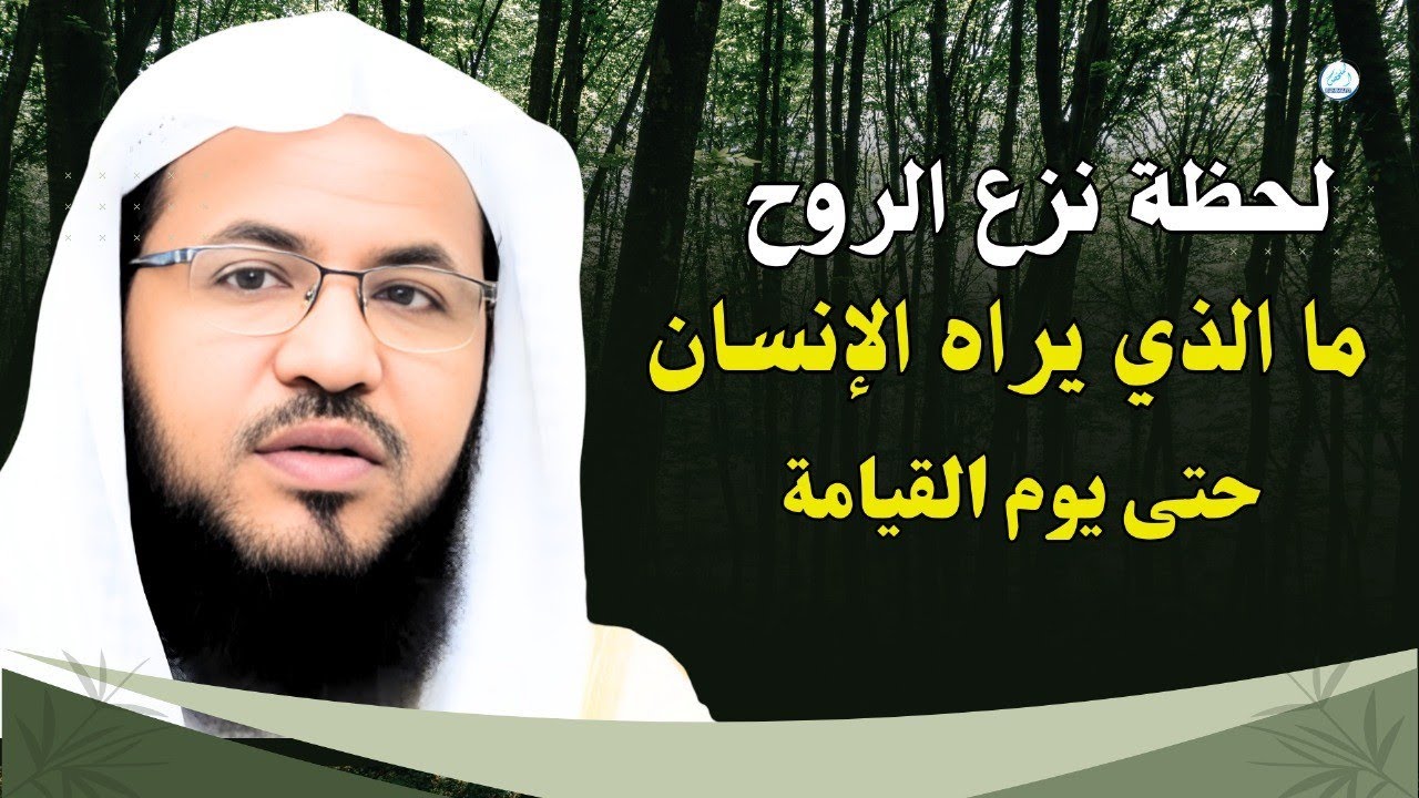 لحظة نزع الروح… ما الذي يراه الإنسان حتى يوم القيامة؟