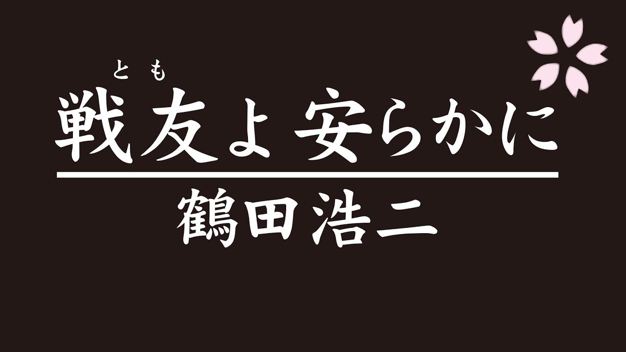 戦友 (とも) よ 安らかに       鶴田浩二