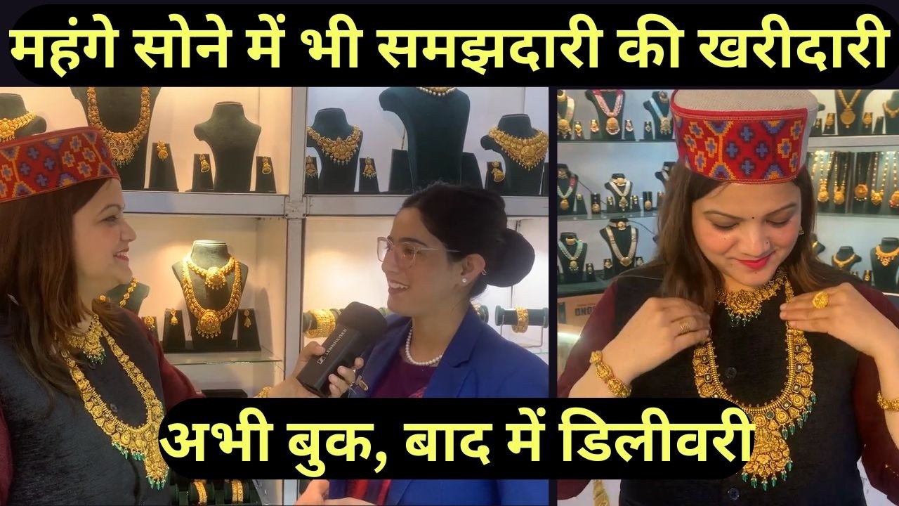 सोने के बढ़ते दाम में समझदारी भरी खरीदारी, सुंदरनगर में वर्मा ज्वेलर्स की खास एग्ज़ीबिशन |