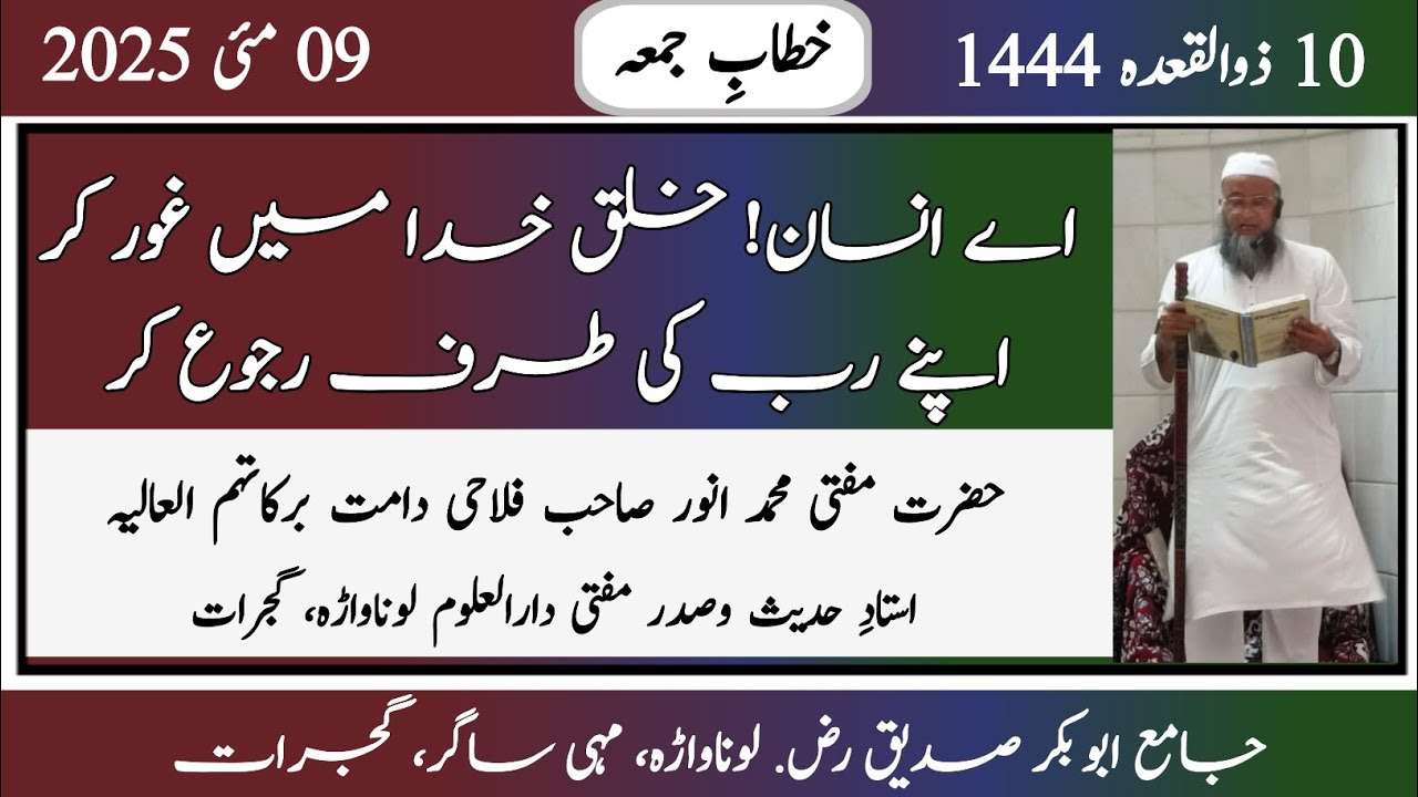 اے انسان! خلق خدا میں غور کر، اپنے رب کی طرف رجوع کر || حضرت مفتی محمد انور صاحب فلاحی