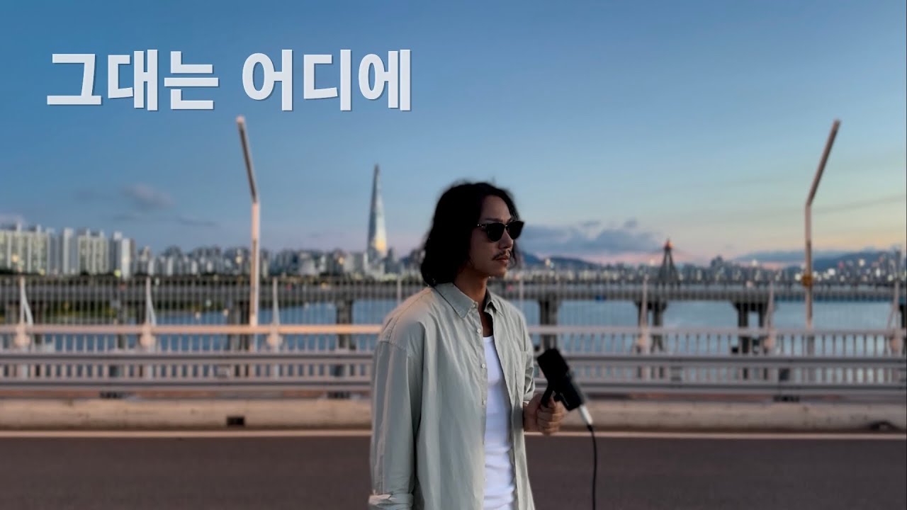 임재범 - 그대는 어디에 cover 승열
