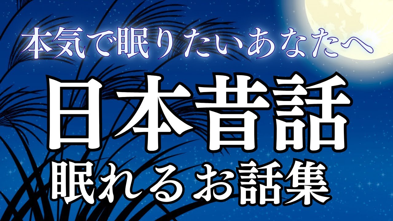 【睡眠導入】眠れる日本昔話｜癒しの女性朗読（途中公告なし）
