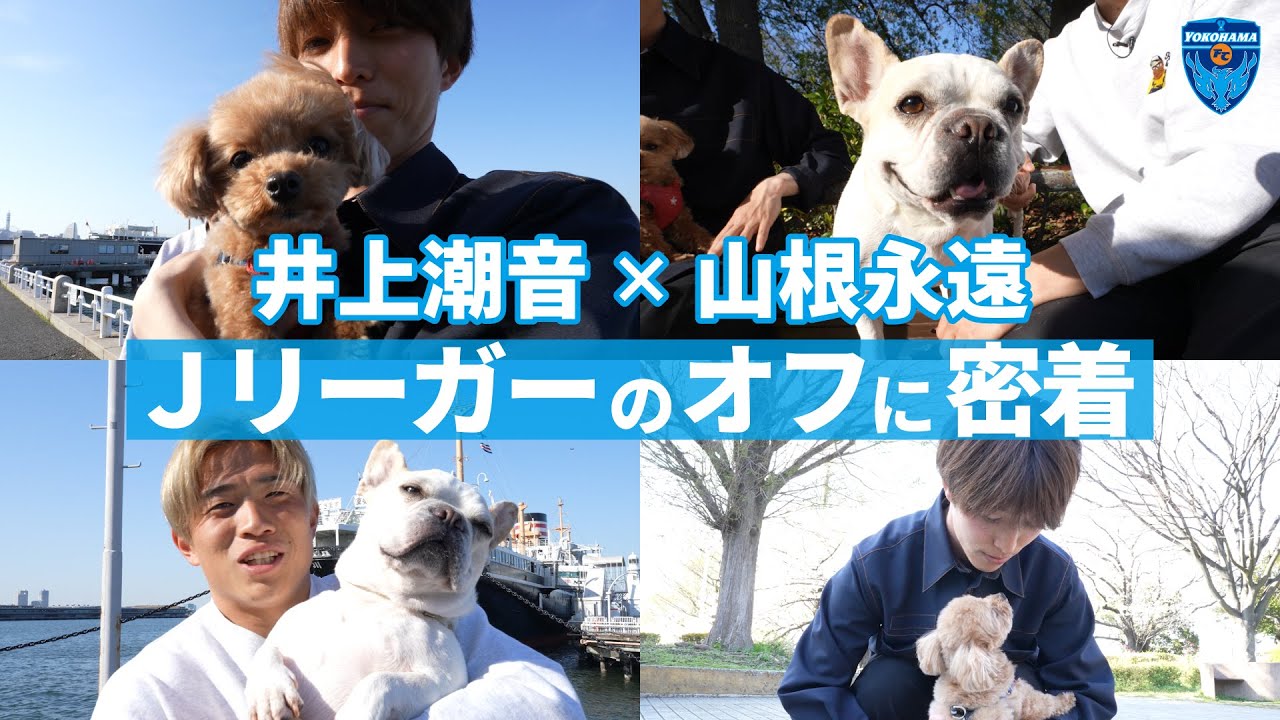 【井上潮音×山根永遠】JリーガーのOFFに密着！