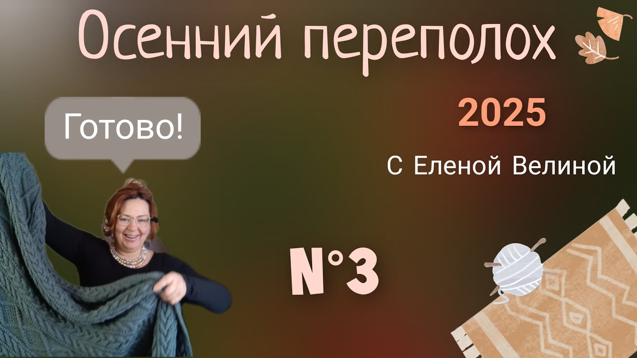 Плед готов! Что дальше? Третья часть Осеннего переполоха с Еленой Велиной 🍂🌡️