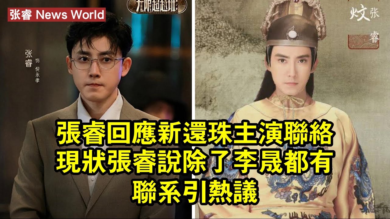 张睿回應《新還珠》主演聯絡現狀：张睿說除了李晟都有聯系引熱議 #张睿 #zhangrui #zhangrui张睿