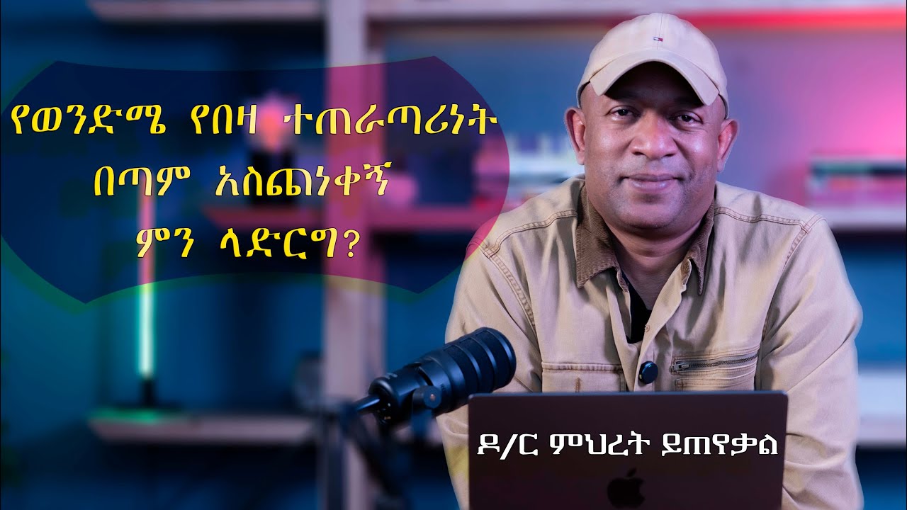 Ask Dr Mehret -  ዶ/ር ምህረት ይጠየቃል Q81