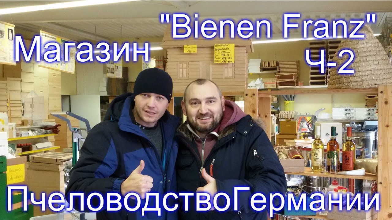 Магазин пчелоинвентаря Bienen Franz (часть 2) / Пчеловодство Германии / В гостях у IMKER DE