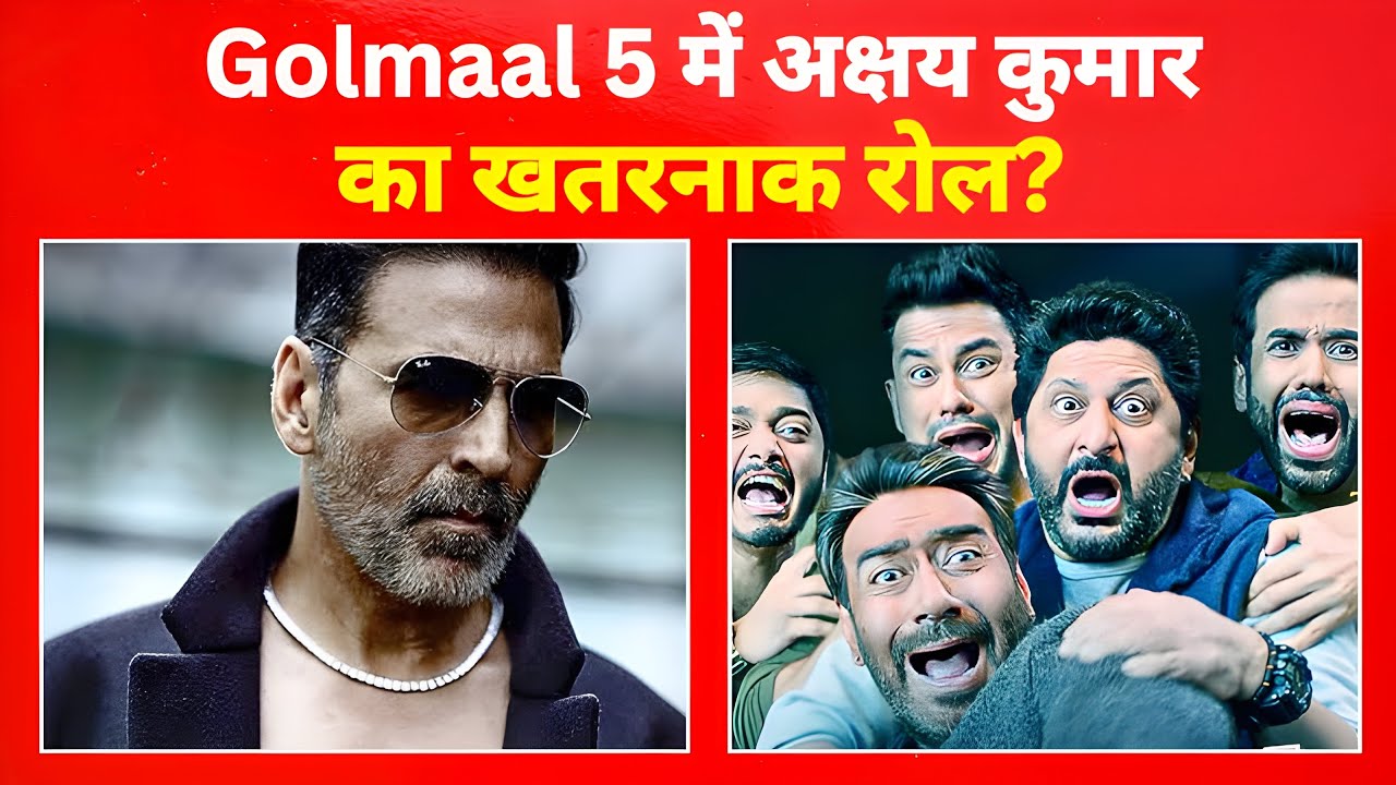Golmaal 5 का सबसे बड़ा ट्विस्ट: अक्षय कुमार की एंट्री ने सबको चौंका दिया!