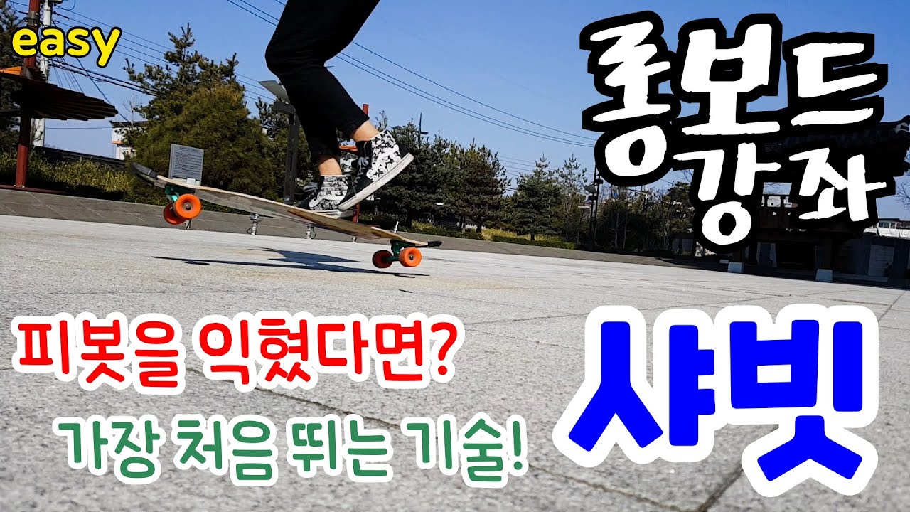 [롱보드 강좌 | 샤빗] 보드에서 뛰어보는 첫 번째 트릭!