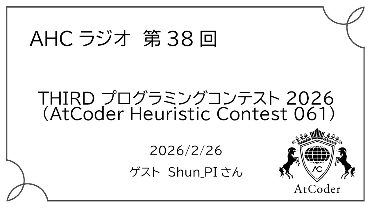 THIRD プログラミングコンテスト 2026 （AtCoder Heuristic Contest 061） ゲスト: Shun_PI さん