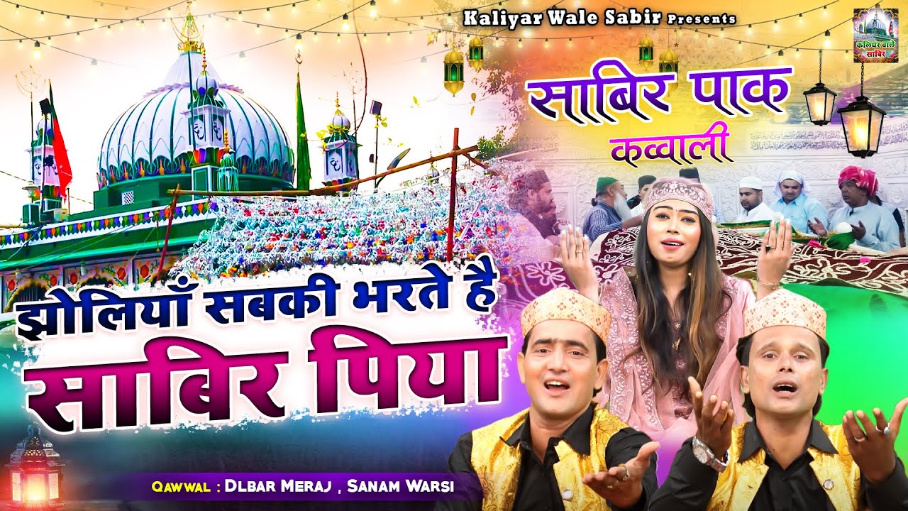 साबिर पिया की बेहतरीन क़व्वाली | Jholiyan Sabki Bharte Hai Sabir Piya | Dilbar Meraj, Sanam Warsi