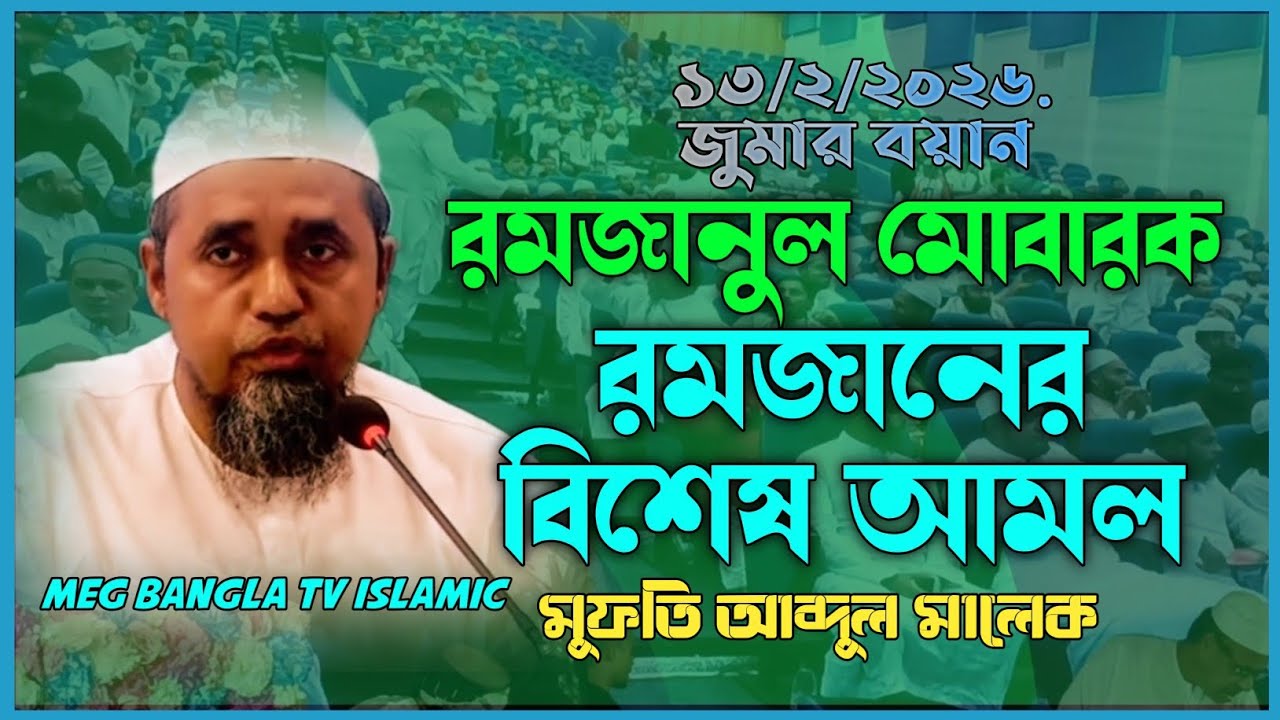 রমজানের বিশেষ আমল/ Special times of Ramadan | মুফতি আব্দুল মালেক সাহেব 