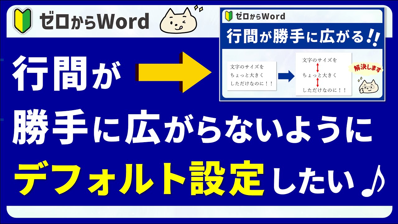 【Wordの困ったにサヨナラ！】これでもう行間が勝手に広がらない♪