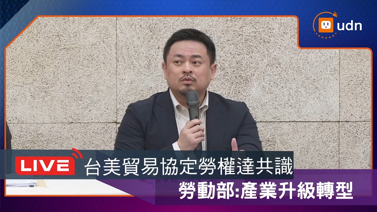 【LIVE】0213台美關稅底定 洪申翰「完善勞權規範 競爭更有力」記者會說明