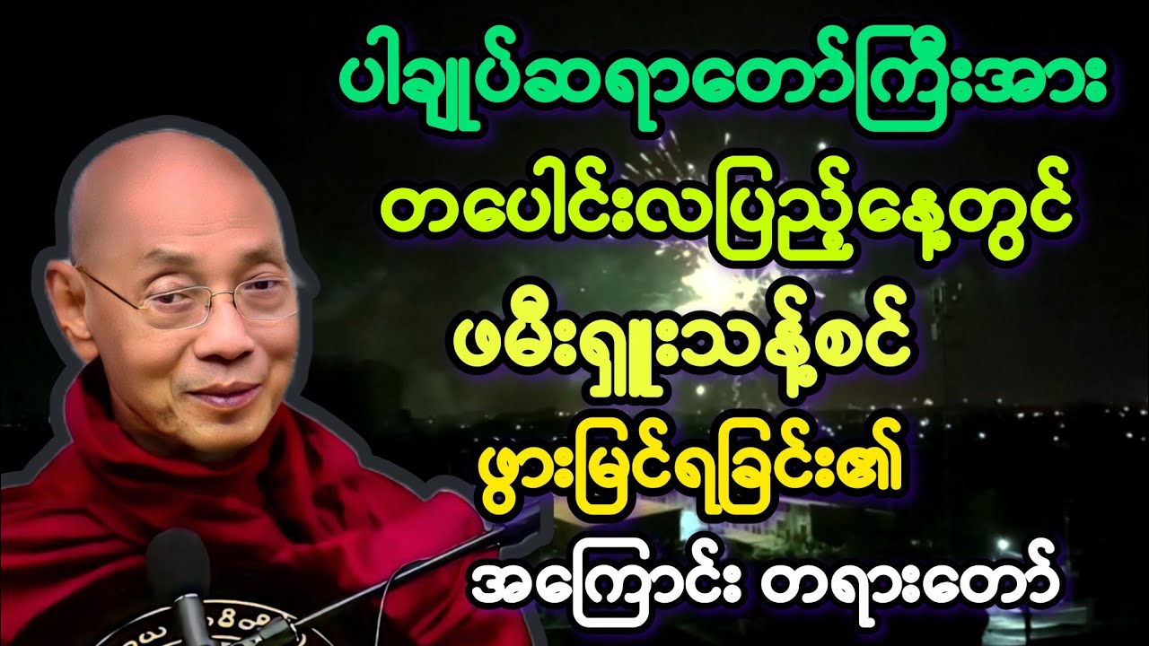 ယနေ့ တပေါင်းလပြည့်နေ့ ပါမောက္ခချုပ်ဆရာတော်၏ မွေးနေ့လက်ဆောင်း တရားတော်