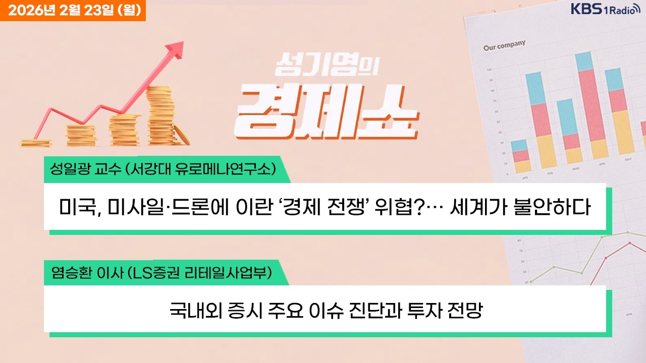 [성기영의 경제쇼] 풀영상 - 코스피 5900선 돌파후 하락전화...관세 불확실성 작용 + 트럼프, 대체관세 부과… 관세 환급 소송으로 불확실성 커져 外ㅣKBS 260223 방송