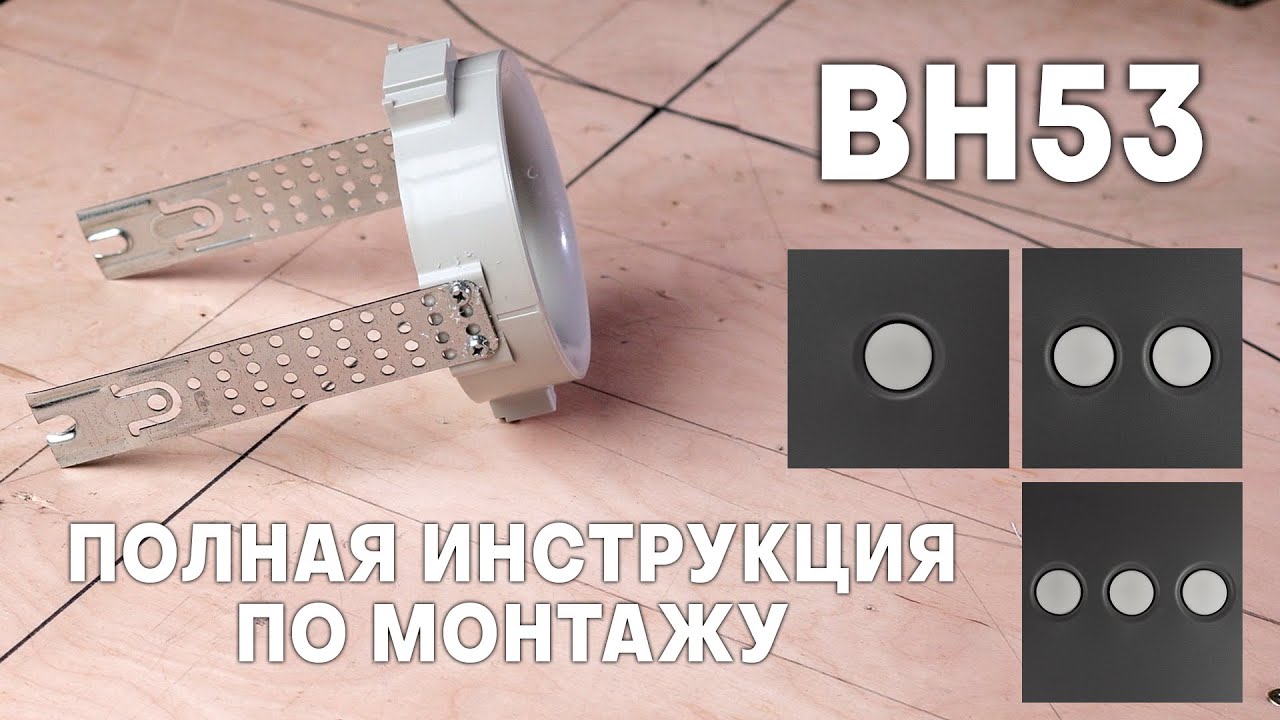 Полная инструкция по монтажу BH53