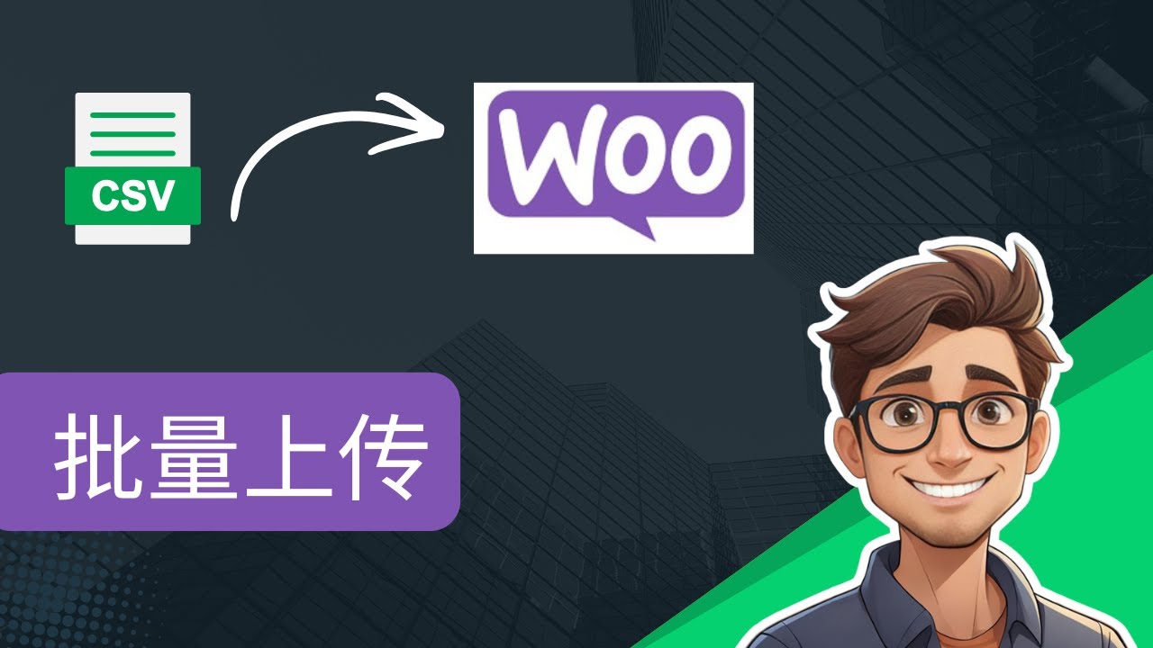 如何在WooCommerce中批量上传产品 - 使用CSV文件快速导入