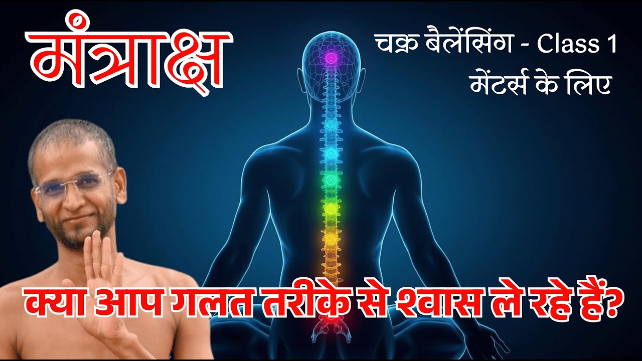 क्या आप गलत तरीके से सांस ले रहे हैं? Chakra Balancing की शुरुआत  | Class 1 | Mantraksh Mentors