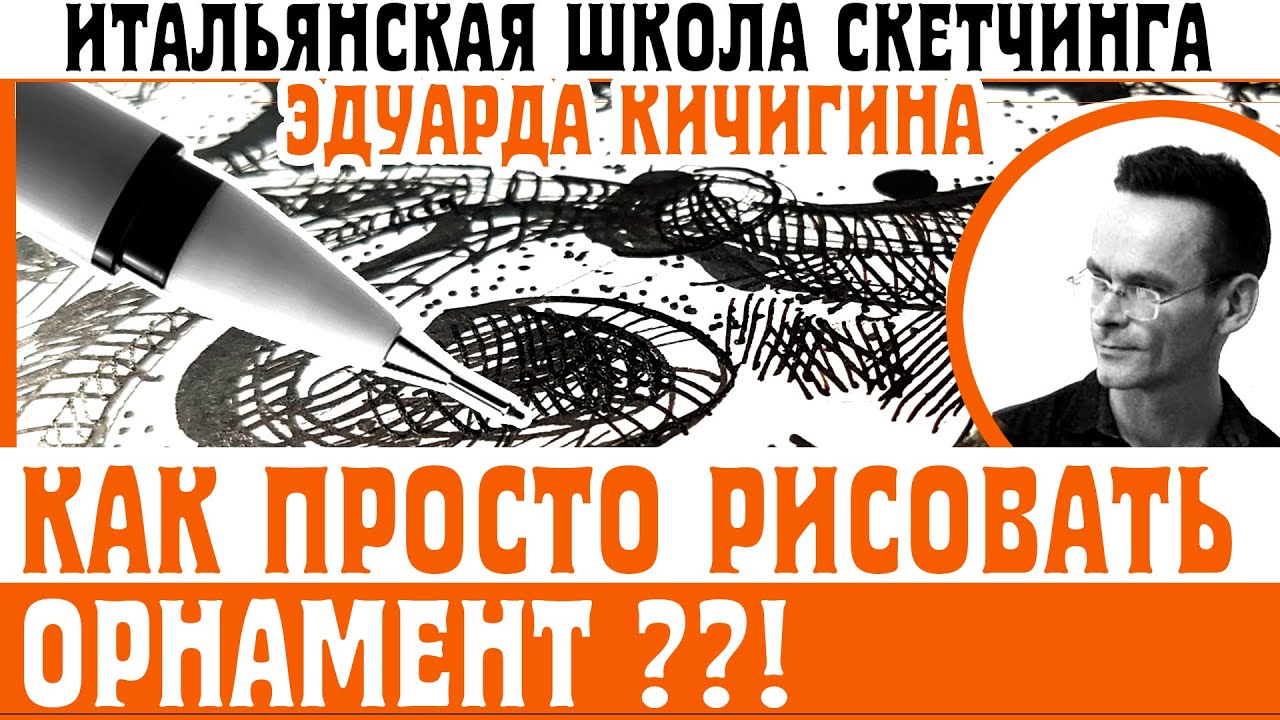 Орнамент. Как нарисовать растительный орнамент. Скетчинг и дизайн интерьера. Эдуард Кичигин