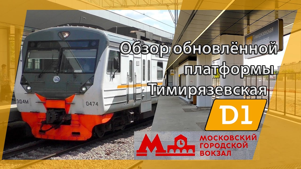 Обзор обновлённой платформы Тимирязевская (МЦД-1) или новый МГВ