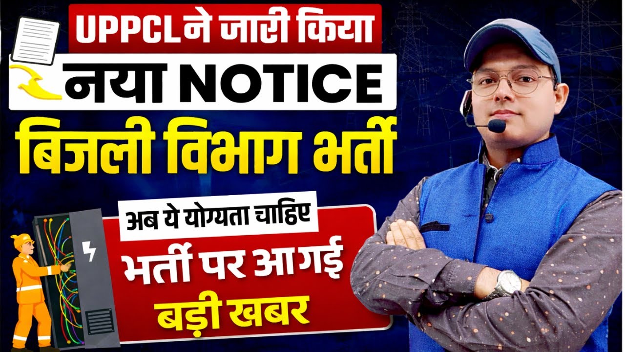 UPPCL भर्ती 2026 Notice जारी! बिज़ली विभाग भर्ती Update| UPPCL Vacancy 2026 Apply Eligibility  #uppcl