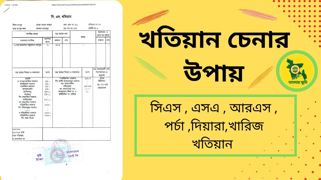 খতিয়ান/পর্চা চেনার সহজ উপায়।। সিএস/এসএ/আরএস/দিয়ারা/খারিজ খতিয়ান চেনার কৌশল।