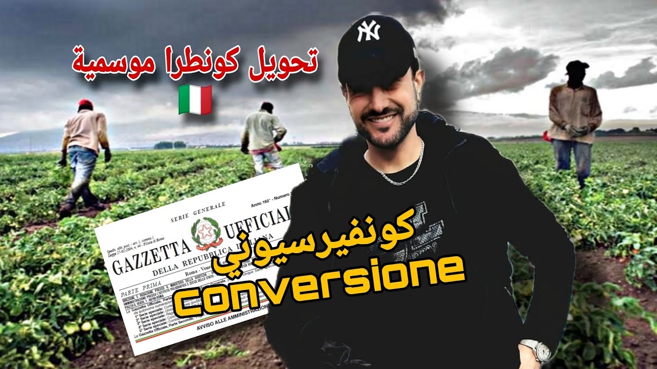 جديد كونفيرسيوني conversione شروط تحويل كونطرا موسمية في ايطاليا سمع كيفاش👂