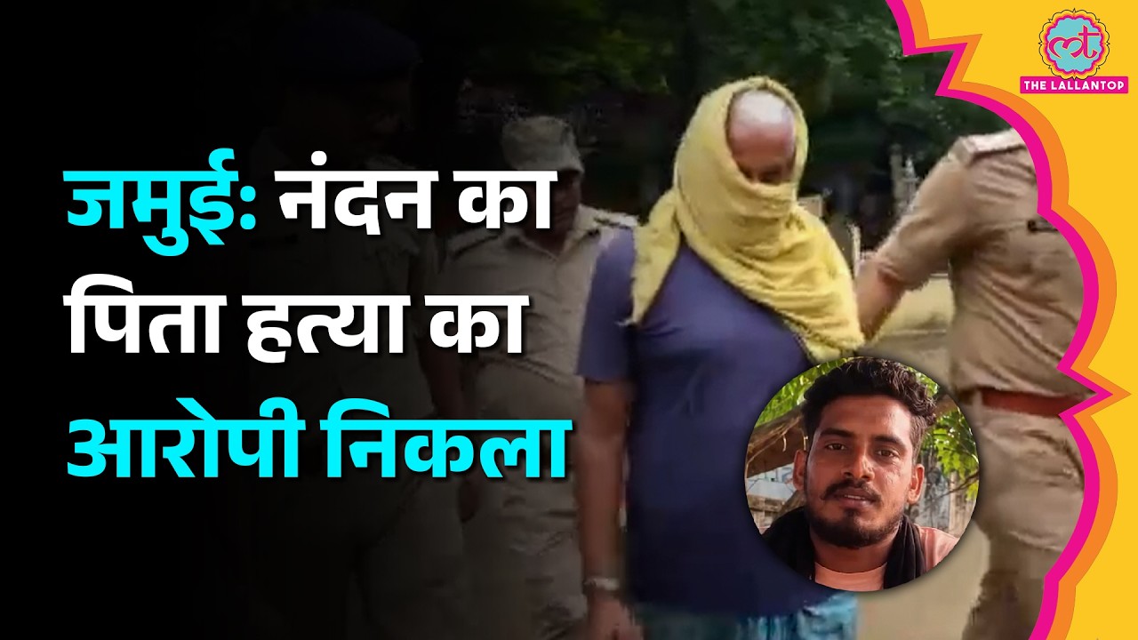 Jamui Case: आरोपी Nandan Yadav का पिता गिरफ़्तार क्यों हुआ? जांच में क्या पता चला?