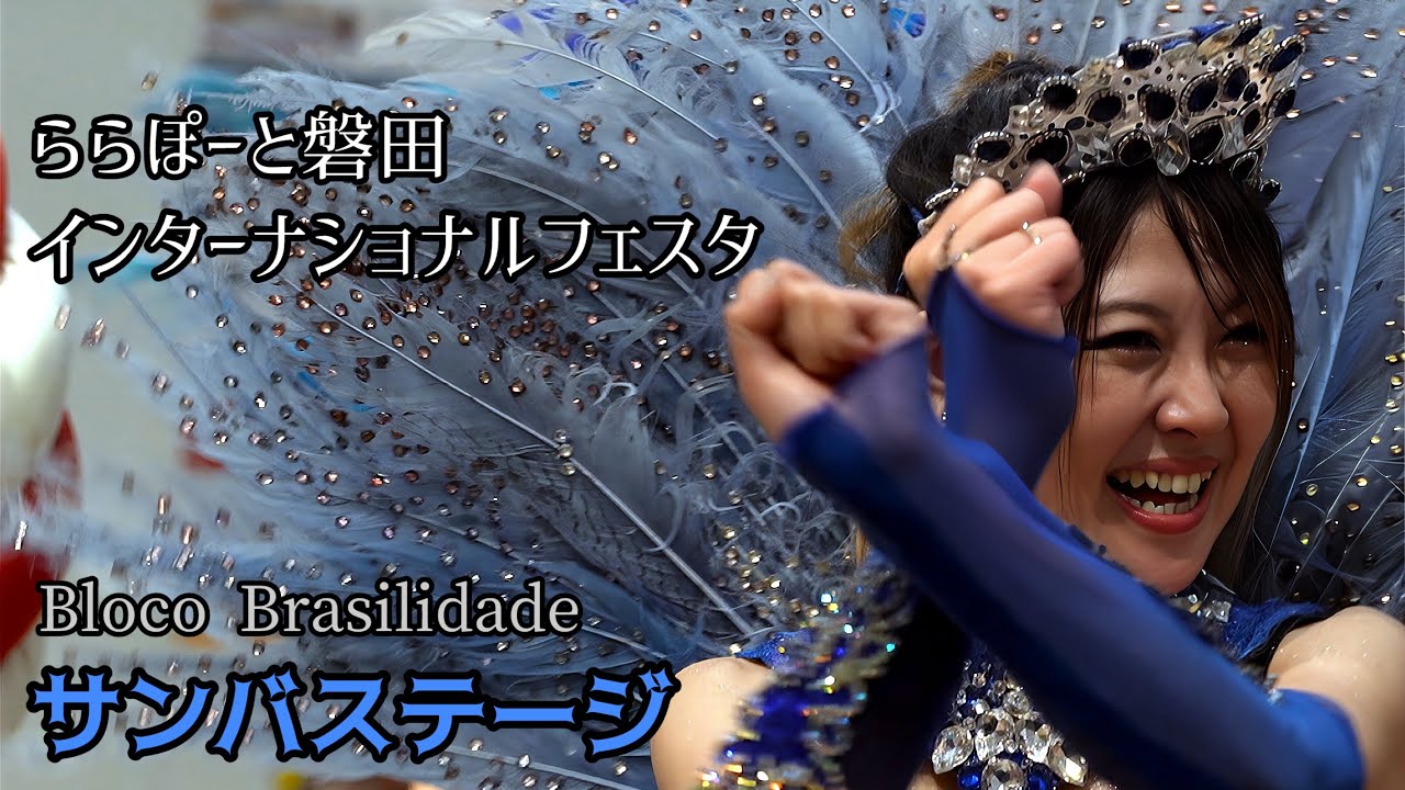 インターナショナルフェスタ/ブラジリダージ　サンバステージ