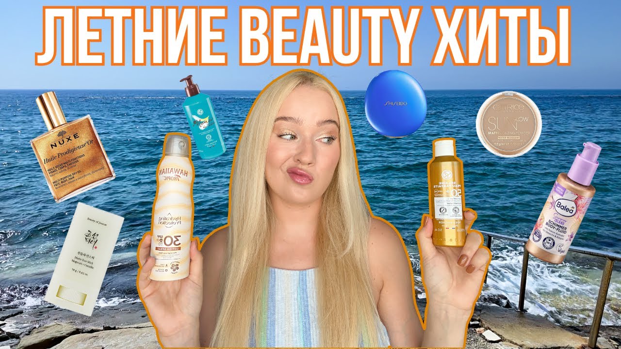 Лучшие бьюти-продукты для жаркого лета 🌴 Солнцезащитки, шиммеры и не только