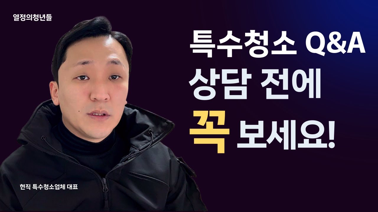 특수청소 상담, 이 질문이 가장 많습니다.｜열정의청년들