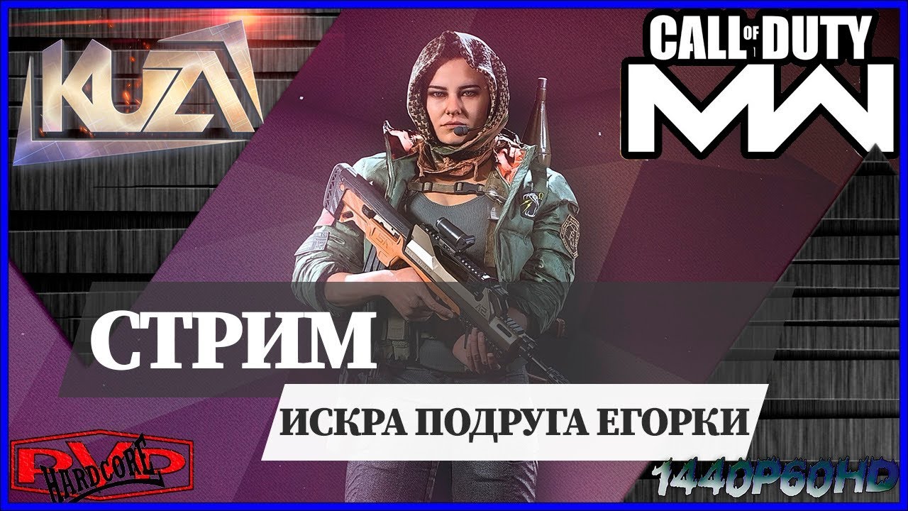 Call of Duty: Modern Warfare ► Искра подруга Егорки
