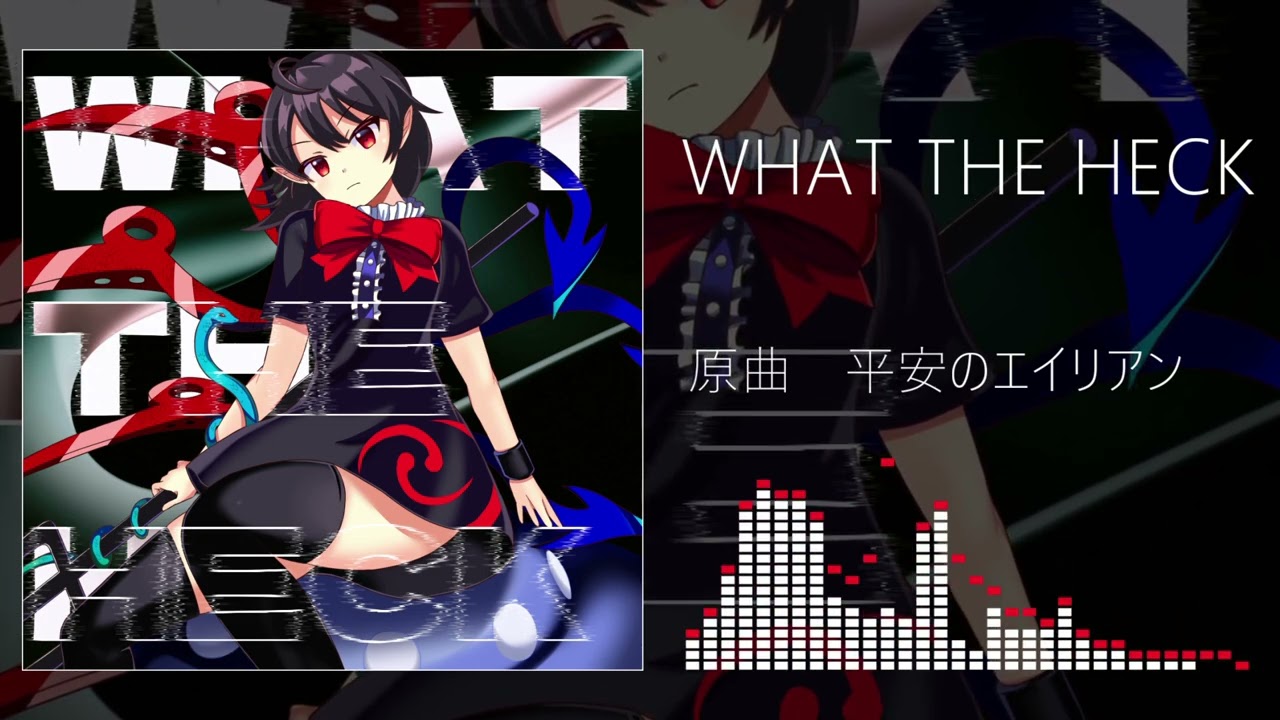 【東方自作アレンジ】WHAT THE HECK【平安のエイリアン】