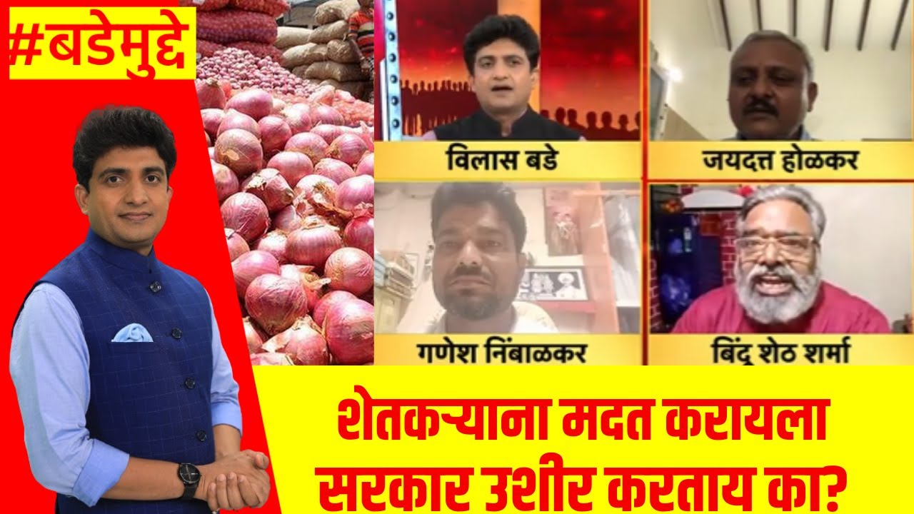 Onion Farmers News | शेतकऱ्याना मदत करायला सरकार उशीर करताय का? | Marathi News | Bade Mudde