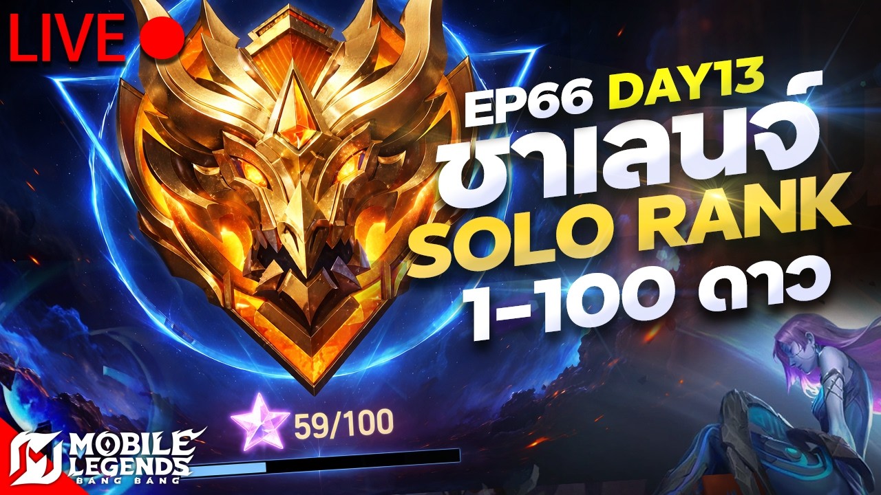 ใกล้ถึงความเป็นจริง SOLO RANK ไป 100 ดาว  (59ดาว) วันที่ 13 🔴 LIVE #66 | Mobile Legends Bang Bang