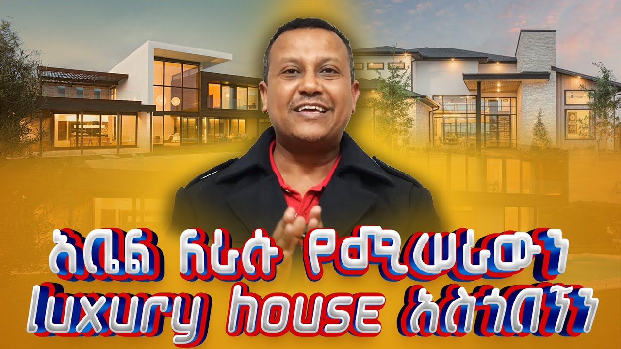 የኛሰው በአሜሪካ አቤል ለራሱ መኖሪያ የሚሰራውንLuxury House አሳየን የቅንጦት ቤት ከመሬት ጀምሮ አሰራር!! ምን ያህል?
