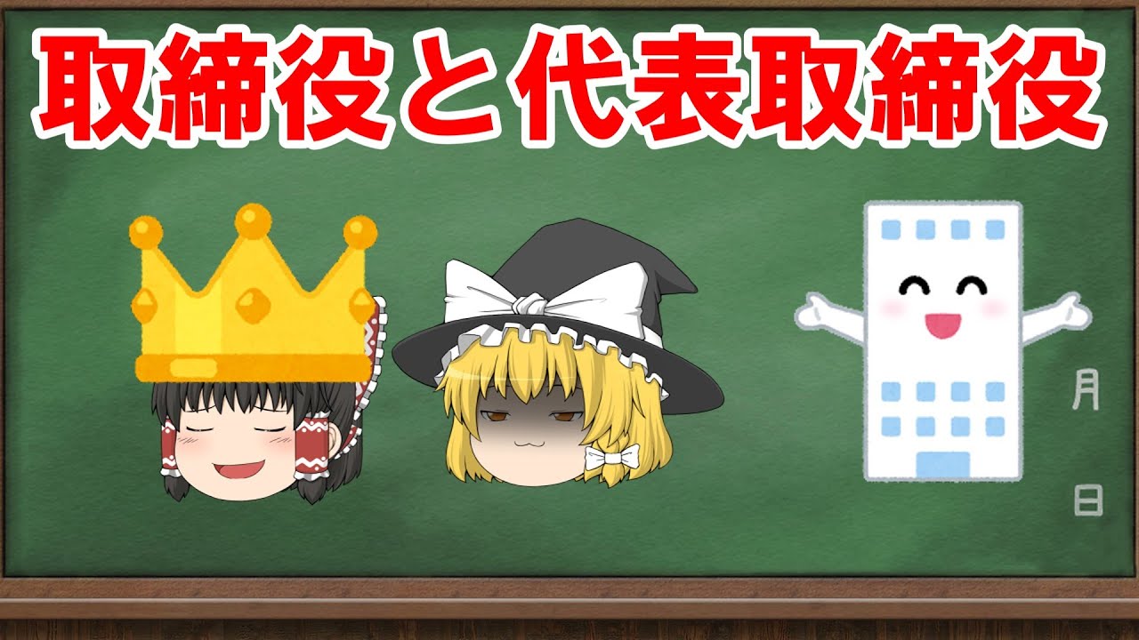 【会社法】代表権【ゆっくり解説】