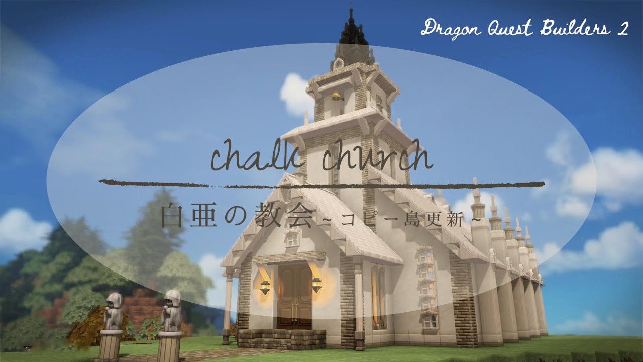 【ドラゴンクエストビルダーズ２】教会をつくりました。
