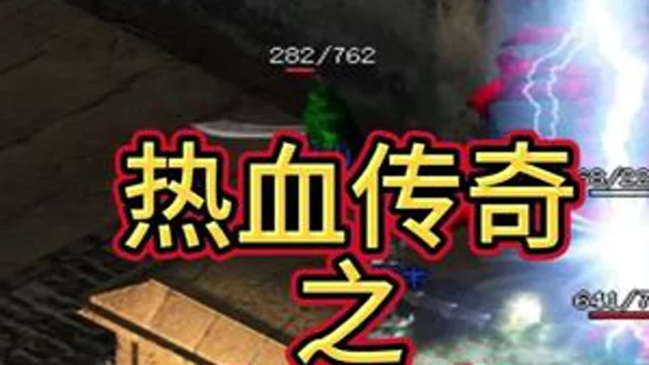 热血传奇之小虾米天魔爆了 #怀旧 #游戏 #热血传奇 #小虾米 #抖音特效达人中心