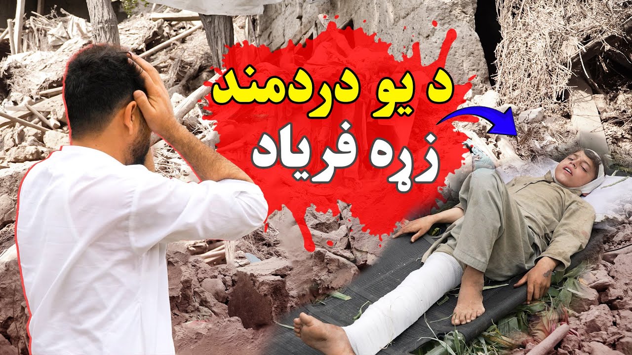 کنړ ولايت د زلزلې دردوونکې کيسې!| Kunar Province — Heartbreaking Stories of the Earthquake!