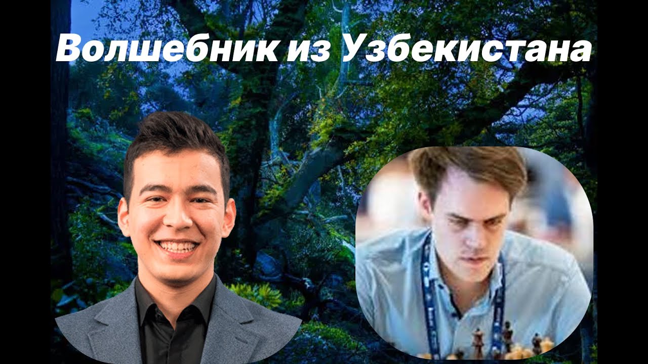 Волшебник из Узбекистана !!! Nodirbek Abdusattorov (2751) - Matthias Bluebaum (2679)
